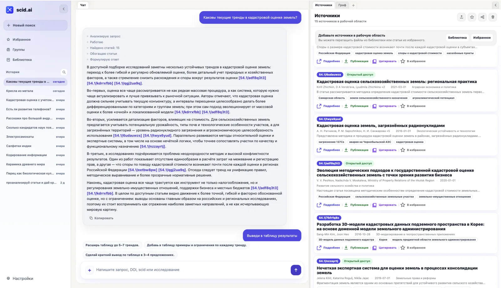 Чат scid.ai: ответ по источникам с ссылками на фрагменты и панель источников справа