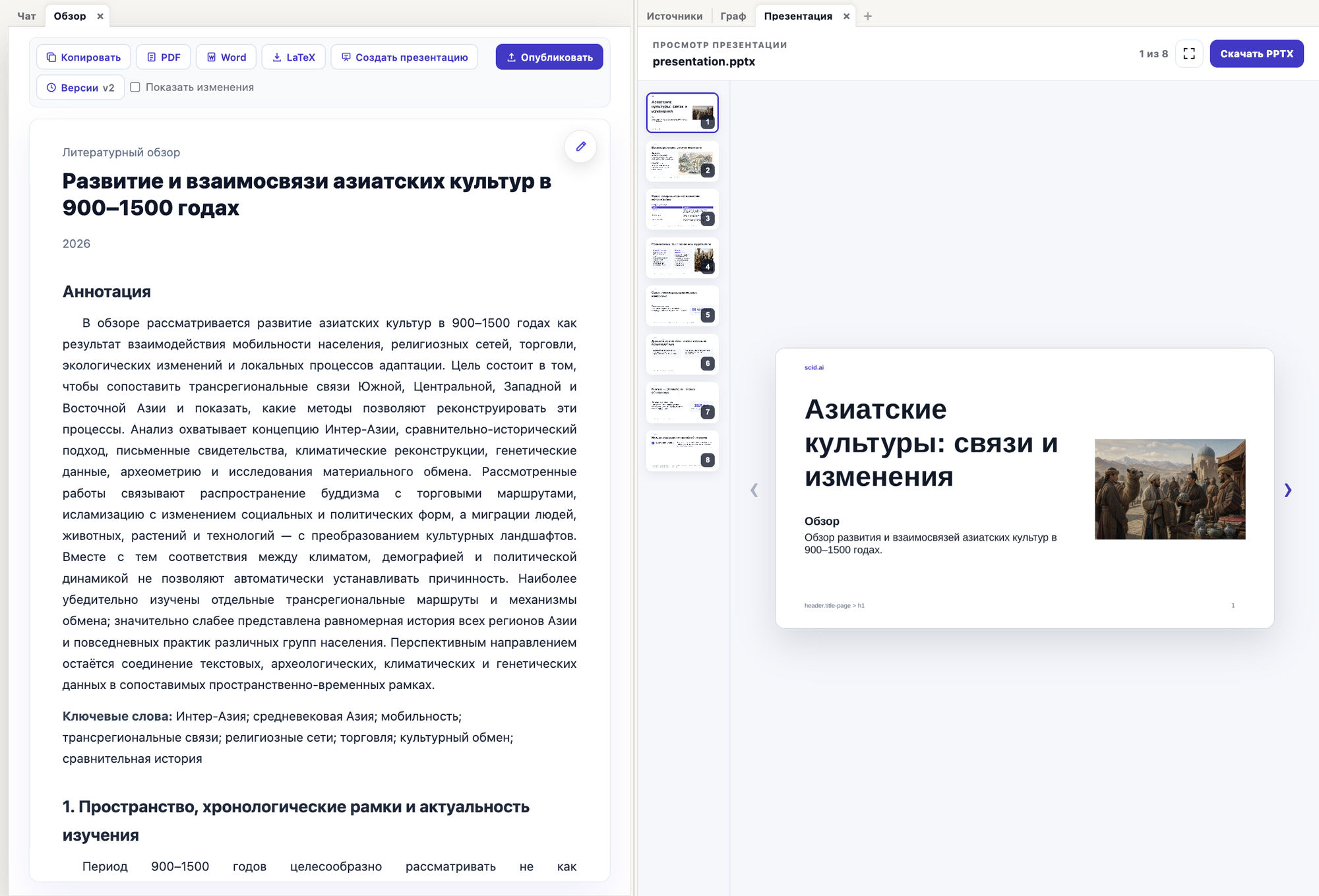 Обзор литературы в scid.ai и вкладка «Презентация» с превью слайдов и кнопкой «Скачать PPTX»