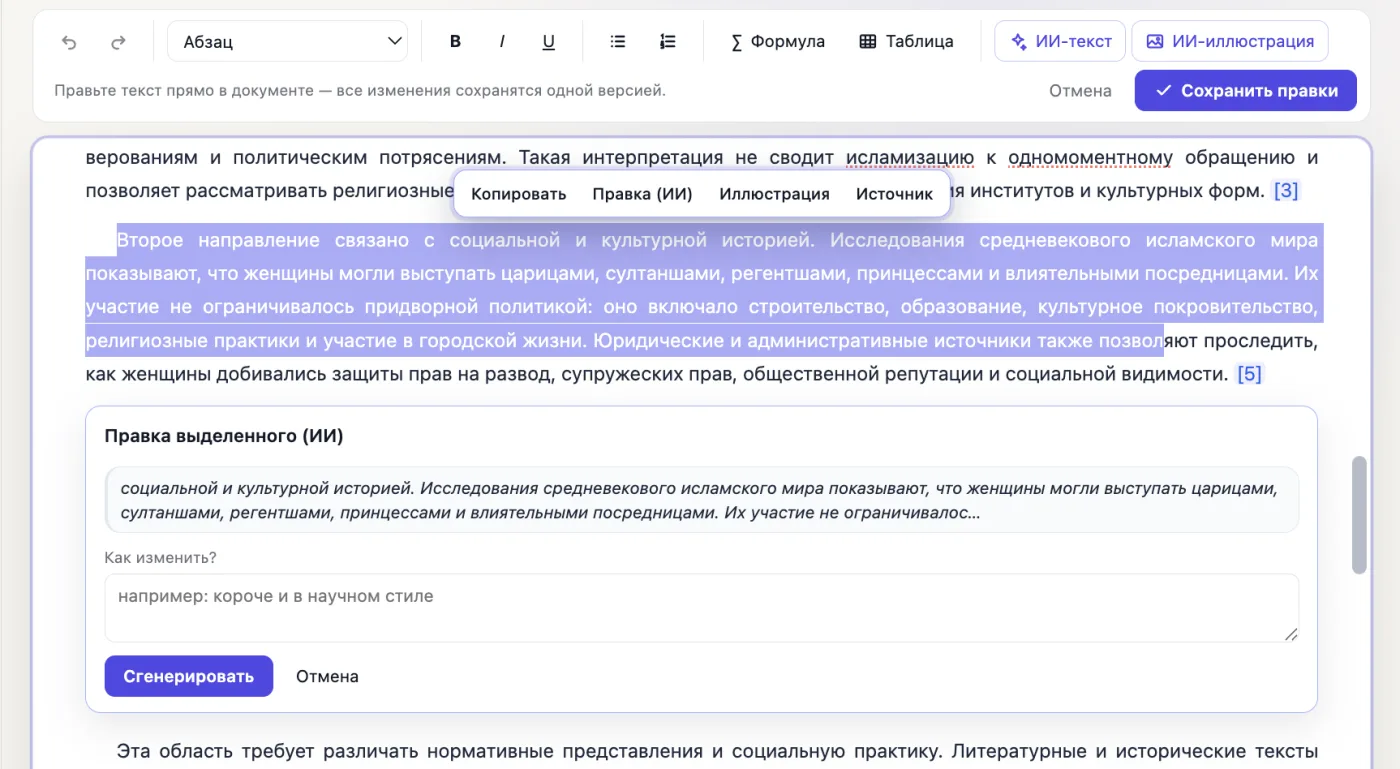 Правка выделенного (ИИ) в редакторе scid.ai: выделенный абзац, меню «Правка (ИИ)» и поле «Как изменить?»