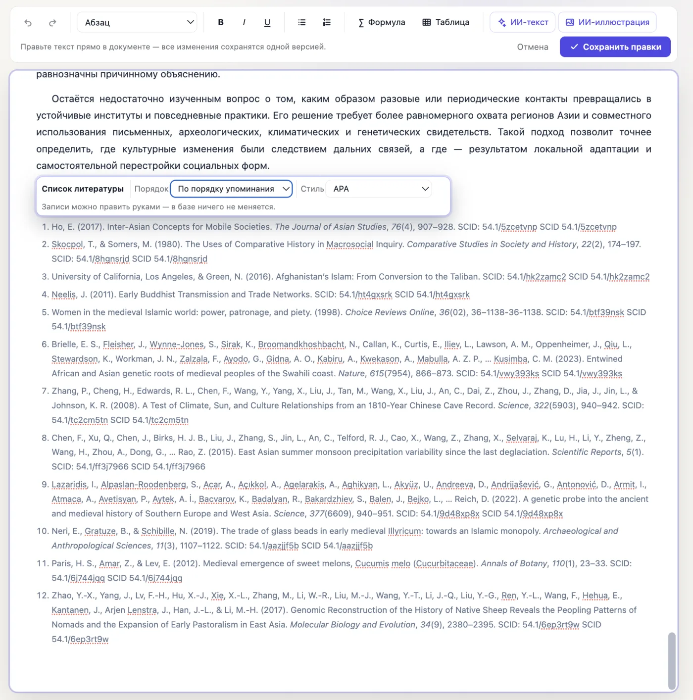 Список литературы в редакторе scid.ai с выбором порядка и стиля APA