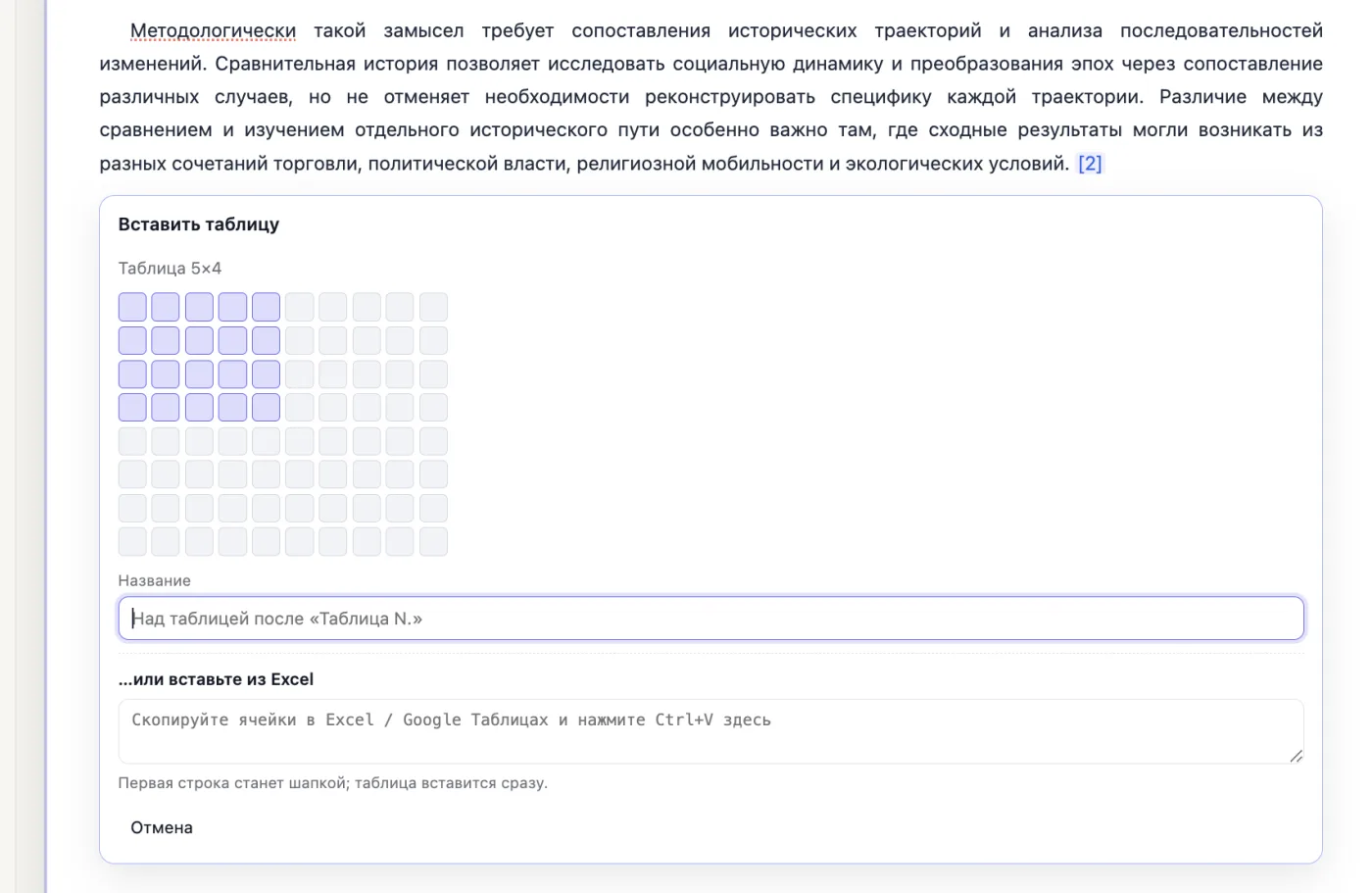 Вставка таблицы в редакторе scid.ai: выбор размера сеткой или вставка из Excel