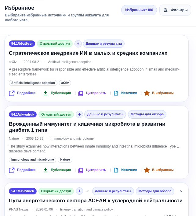 Избранное в интерфейсе scid.ai с сохранёнными научными статьями